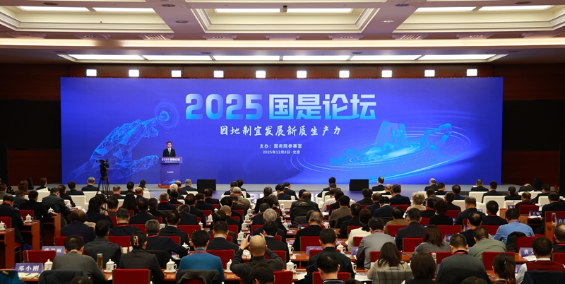 聚焦因地制宜發展新質生產力 “2025國是論壇”在京舉辦